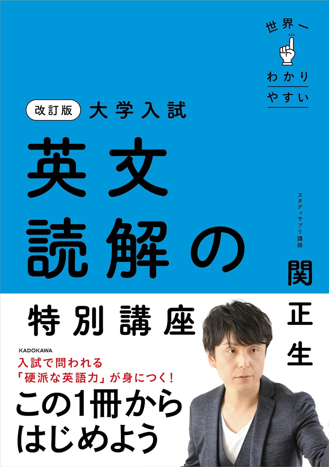 Rakuten - 【新品】 改訂版　大学入試　世界一わかりやすい　英文読解の特別講座 ／ 関 正生 (著)