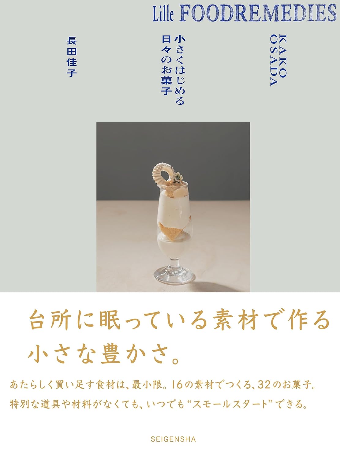 Rakuten - 【新品】 Lille Foodremedies リレ フードレメディーズ 小さくはじめる日々のお菓子
