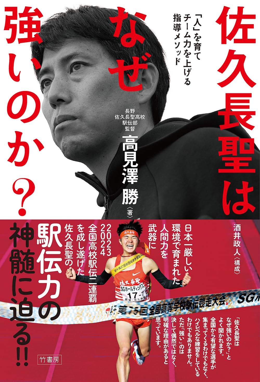 【新品】 佐久長聖はなぜ強いのか？「人」を育てチーム力を上げる指導メソッド