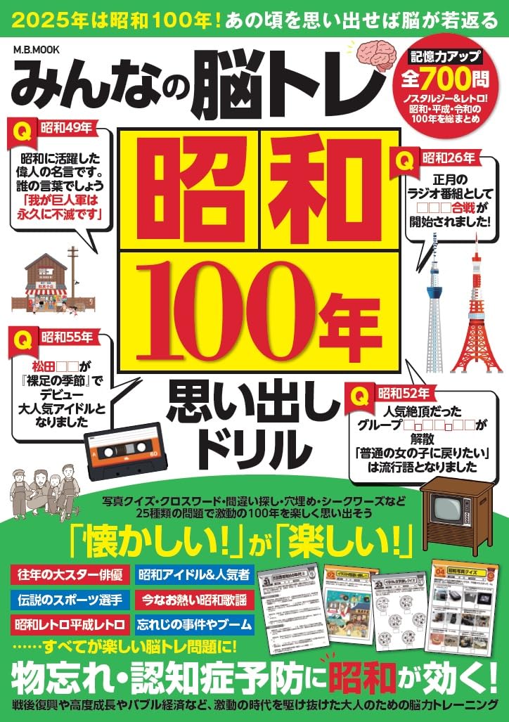 Rakuten - 【新品】 みんなの脳トレ昭和100年思い出しドリル
