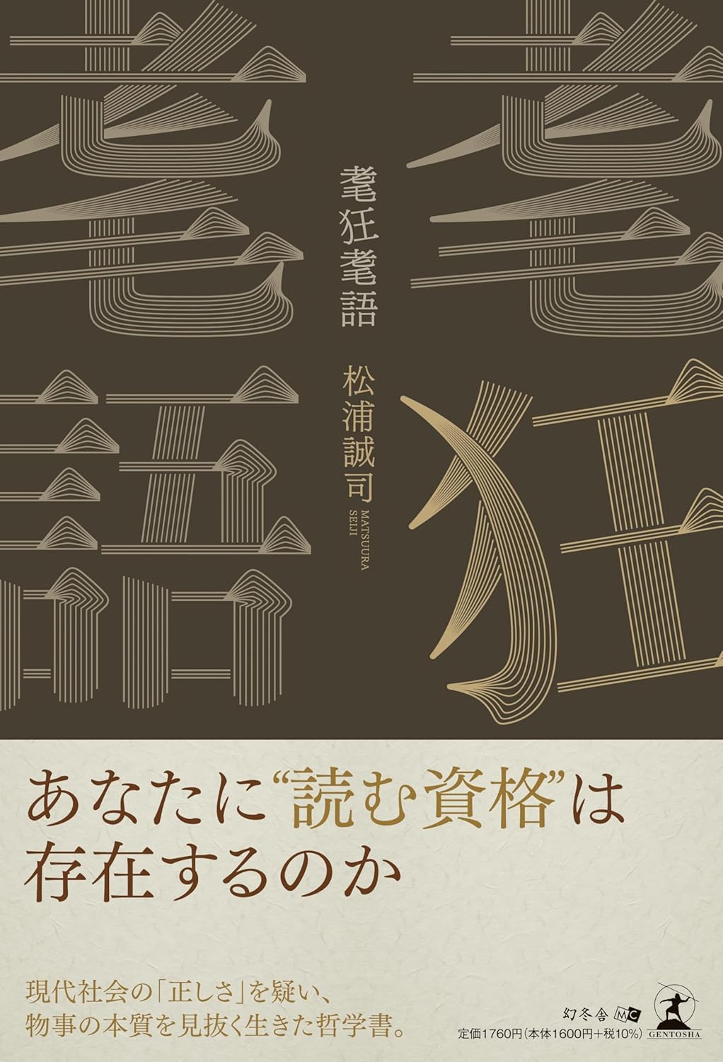 Rakuten - 【新品】 耄狂耄語　松浦 誠司 (著)