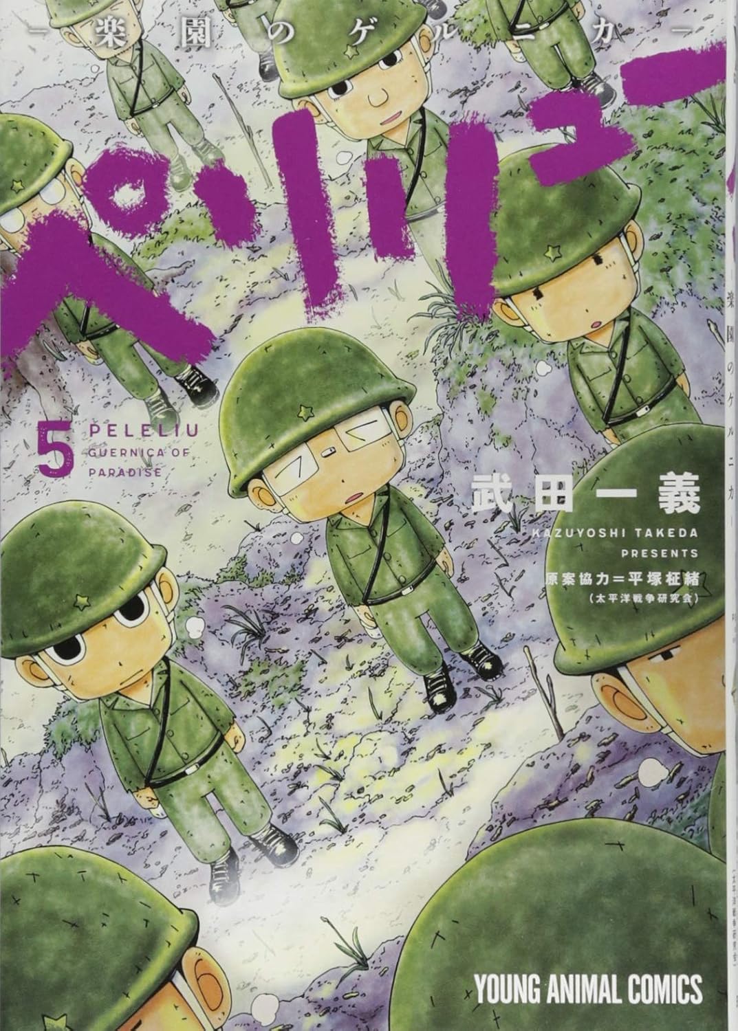 Rakuten - 【新品】 ペリリュー ─楽園のゲルニカ─ 5　（ヤングアニマルコミックス）