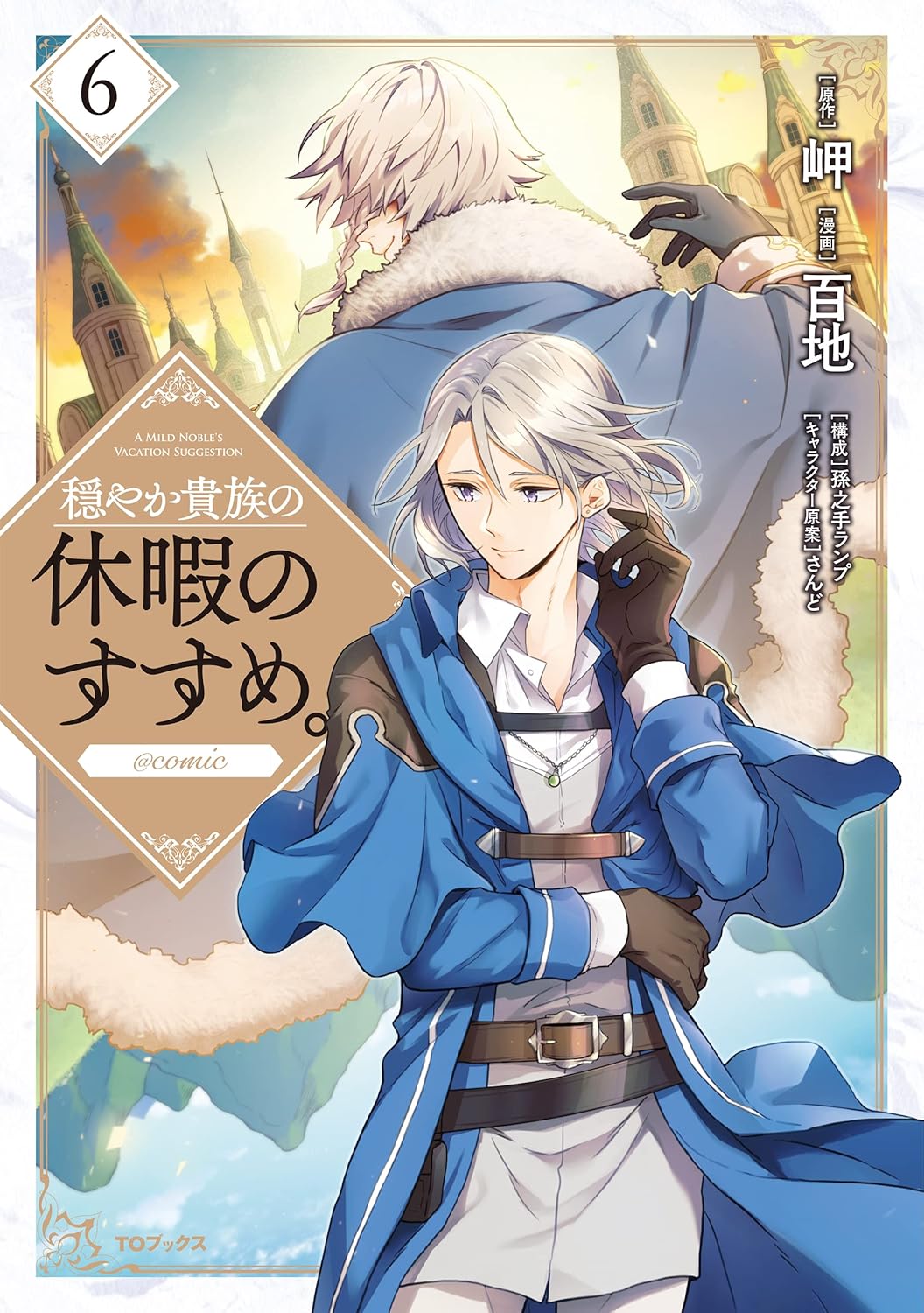 Rakuten - 【新品】 穏やか貴族の休暇のすすめ。＠COMIC 第6巻（コロナ・コミックス）