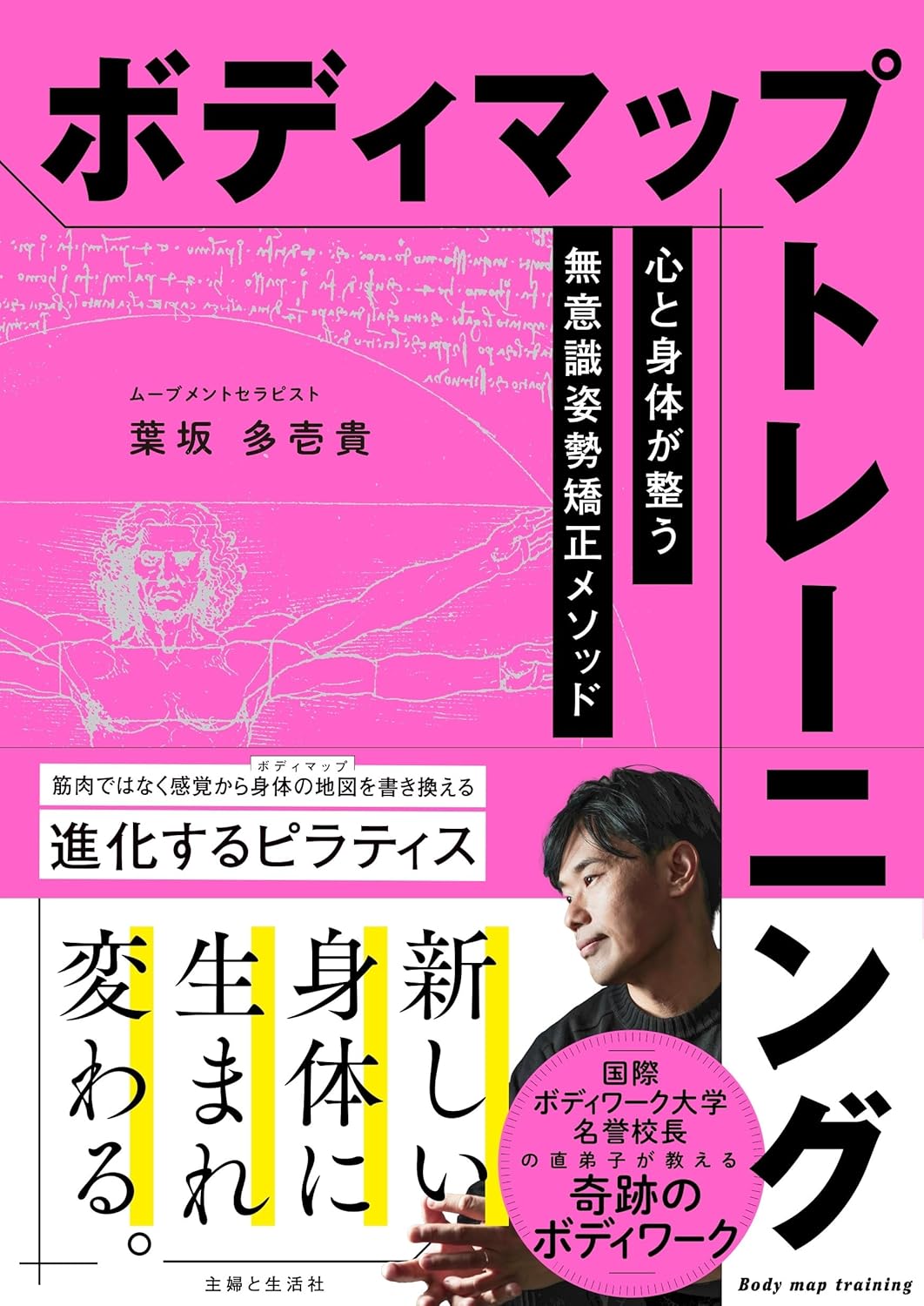【新品】 ボディマップトレーニング 心と身体が整う無意識姿勢矯正メソッド
