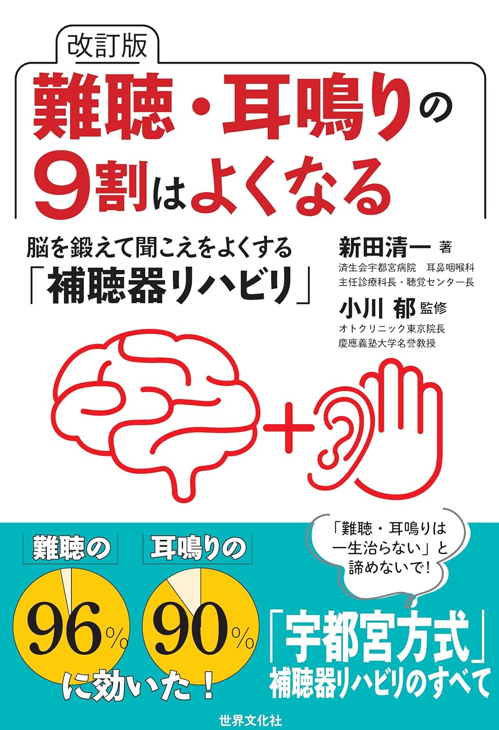Rakuten - 【新品】 改訂版　難聴・耳鳴りの9割はよくなる