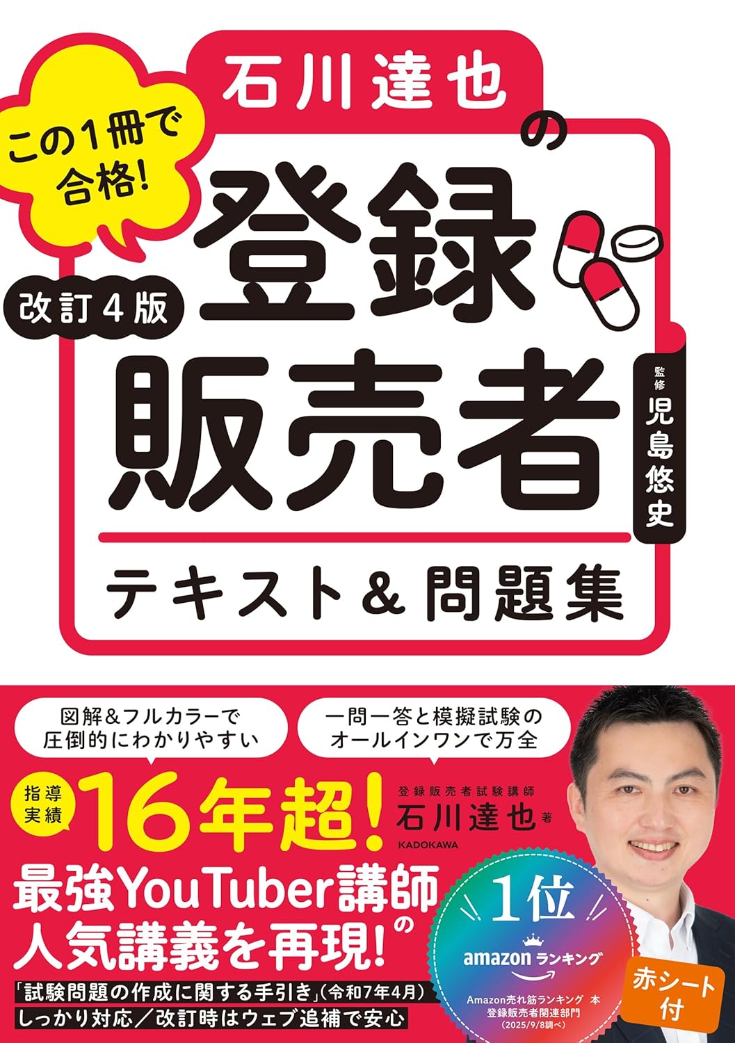 Rakuten - 【新品】 改訂4版 この1冊で合格！ 石川達也の登録販売者 テキスト＆問題集