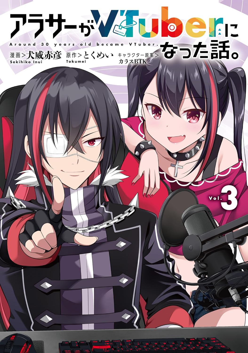 【新品】 アラサーがVTuberになった話。 (3)　(カドコミ)