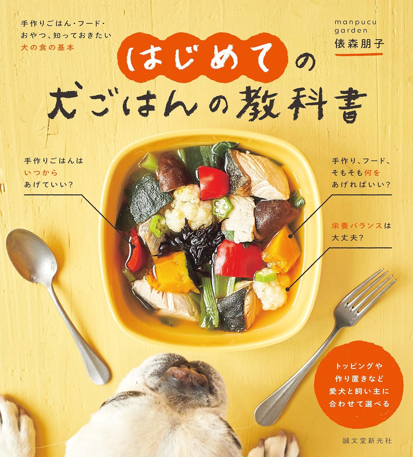 商品情報◆犬のごはんと言えばドライフード。ここ約50年の日本ではそんな考え方が主流でした。しかし、保存性を高めるためにカラカラに乾かしたフードだけを毎日毎日与えるのが、本当にベストな選択肢なのでしょうか？犬ごはんの基本や選択肢を知ることで、そのときどきで最適なごはんを飼い主が選べるようになりましょう！犬のごはん、何をあげたらいいの?そんな悩みを持っている方、あるいは、犬をお迎えしたばかりで、市販のフードがいいのか手づくりがいいのか、どうしたらいいのかわからない方、そんな犬ごはん初心者が納得・安心できる犬の食に関する基本知識とレシピをまとめています。そもそも販売されているフードを使う時、何を基準に選べばいいのか?手づくり食は、いつから、どんなものから始めたらいい?そういったお悩みをもつ方へ、食材の色で決めるフレッシュな食材レシピ、季節の食材を用いた作りやすい代表的なレシピをはじめ、幼犬から成犬、老犬までステージ別のレシピ、健康状態に合わせた健康ケアレシピ、フードと併用するトッピングレシピ、お楽しみのおやつなど、たくさんのレシピをご紹介。また、健康状態のチェック方法など、食を通して犬が健康で快適に過ごせる暮らし方を提案します。■もくじはじめに本書の使い方不安解決編　犬ごはんに関するQ&A我が家の犬ごはん遍歴1　初めての手作りごはん実践編1まずはトッピングから始めようonepoint column1 与えてはいけない危険な食材実践編25色の食材で健康ごはん我が家の犬ごはん遍歴2　サプリメント、あげたほうがいい？実践編3ごはんについてもう一歩深くonepoint column2 真似して！1週間のメニュー例106お楽しみ編簡単おやつを作ってみよう我が家の犬ごはん遍歴3 「楽しい」が一番！健康知識編健康チェックでご飯を見直そう付録　犬ごはんにおすすめの主な食材　早見表────────────────────■著者プロフィール俵森 朋子 愛犬にやさしいフードやケア用品を扱うショップ「pas a pas(パザパ)」店主。 インテリアテキスタイルデザイン&企画の仕事に20年近く従事した後、1999年に友人と「ドッググッズショップ シュナ&バニ」を立ち上げる。 2012年、「pas a pas」をオープン、2017年「プラーナ和漢自然医療アニマルクリニック」にて食事療法インストラクター、2020年にペット薬膳管理士の資格を取得。 現在「manpucu garden(マンプク・ガーデン)」として、自身の経験やさまざまな専門家から学んだことをもとに、手づくりごはんのワークショップやカウンセリングを行う。 著者に『犬ごはんの教科書』『7歳からの老犬ごはんの教科書』『がんと生きる犬ごはんの教科書』(いずれも誠文堂新光社)、他多数。●新品 未読品です。●防水対策も踏まえ迅速丁寧に発送させていただきます。●本商品は希少性が高く、プレミア価格での販売となっております。そのため、定価とは異なる価格設定となっておりますので、ご購入前に価格を必ずご確認のうえご検討ください。●発送は決済後、土日、祝日を除いて3～5営業日以内に発送いたします。 発送は追跡番号付きでサイズに合わせて発送させていただきます。　発送お急ぎの方はメールにてご連絡ください。●到着まで2，3日はかかりますのでご了承ください。●雑誌、書籍の場合、店頭在庫の為、出版から日数が経った商品などは細かいキズ、初期スレ、ヤケなどある場合もございますので、予めご了承ください。●帯のあり、なしは選べませんので予めご了承ください。●他でも販売していますので、在庫が欠品になる場合もございます。在庫切れの場合は早急にメールにてご連絡いたします、決済もされませんのでご安心ください。●ご注文確定後はキャンセルができません。ご購入時にご注意お願いいたします。●TELでのお問い合わせは行っておりません。メールにてお問い合わせください。