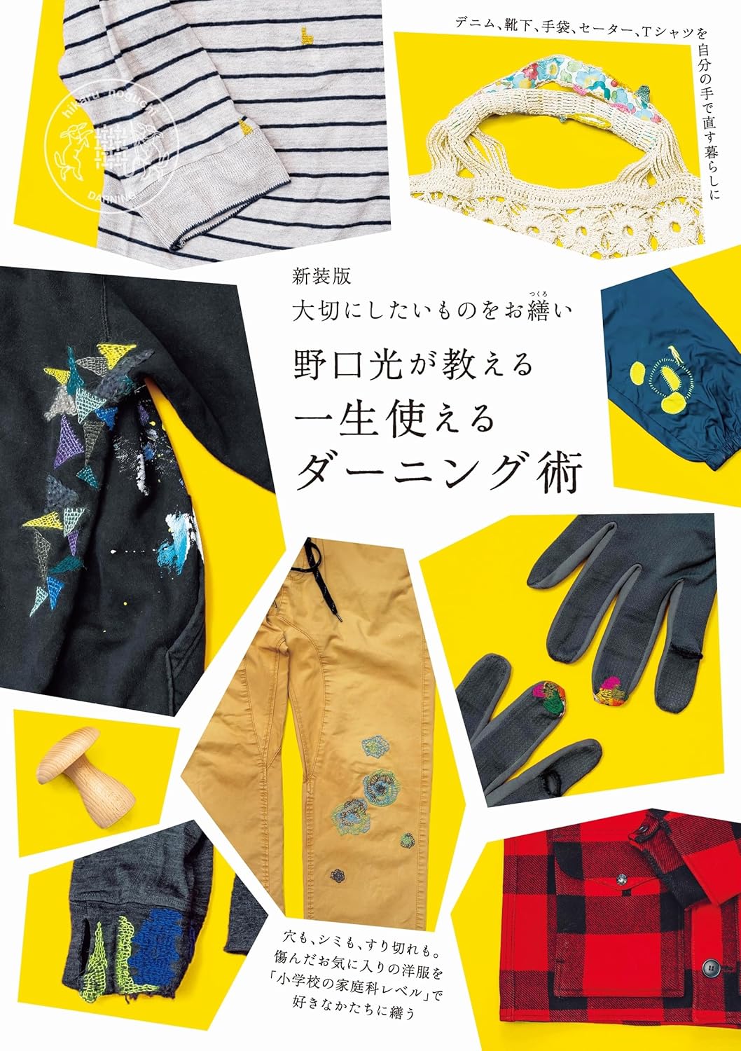【新品】 新装版 大切にしたいものをお繕い 野口光が教える一生使えるダーニング術