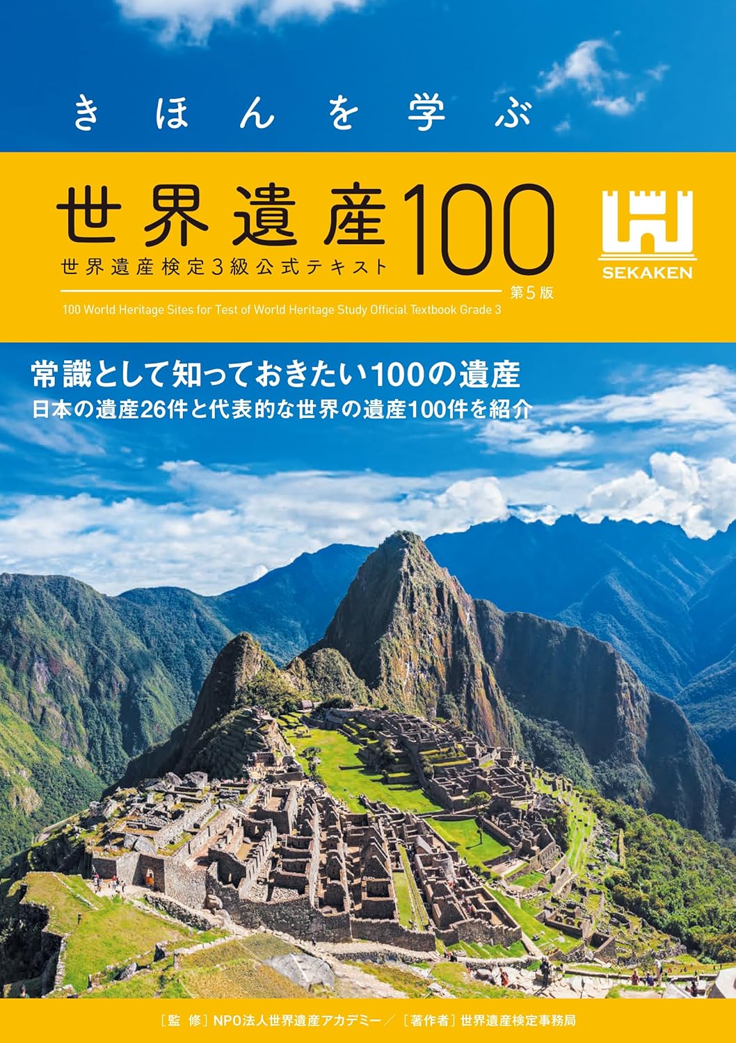 【新品】 きほんを学ぶ世界遺産100＜第5版＞ 世界遺産検定3級公式テキスト