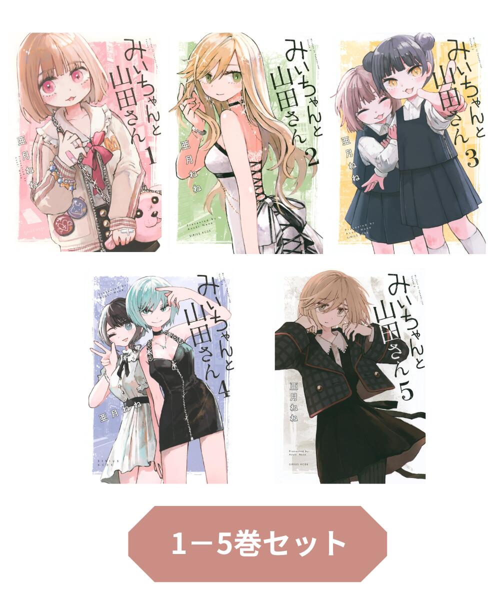 乐天商城 - 【新品】 みいちゃんと山田さん　コミック　1-5巻セット (講談社)