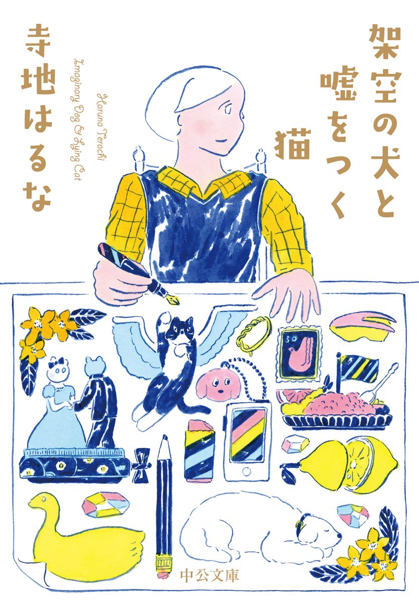 【新品】 架空の犬と嘘をつく猫 ／ 寺地はるな (著)　（中公文庫）