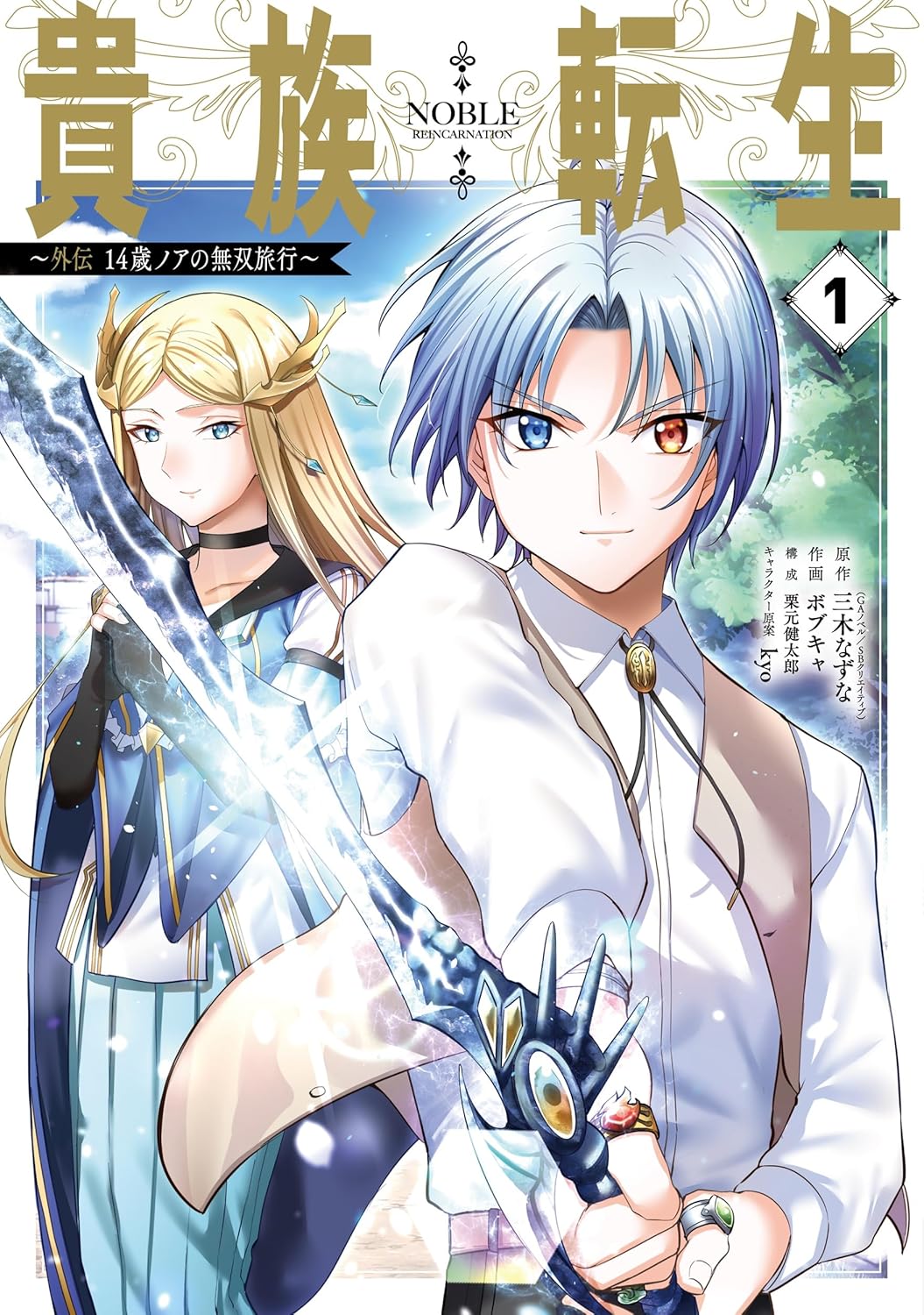 【新品】 貴族転生 ～外伝 14歳ノアの無双旅行～（1）（ガンガンコミックスUP！）