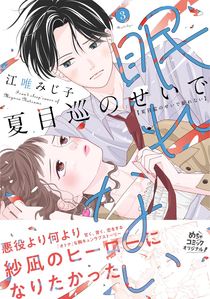 Rakuten - 【新品】 夏目巡のせいで眠れない 3　（Only Lips comicsめちゃコミックオリジナル）