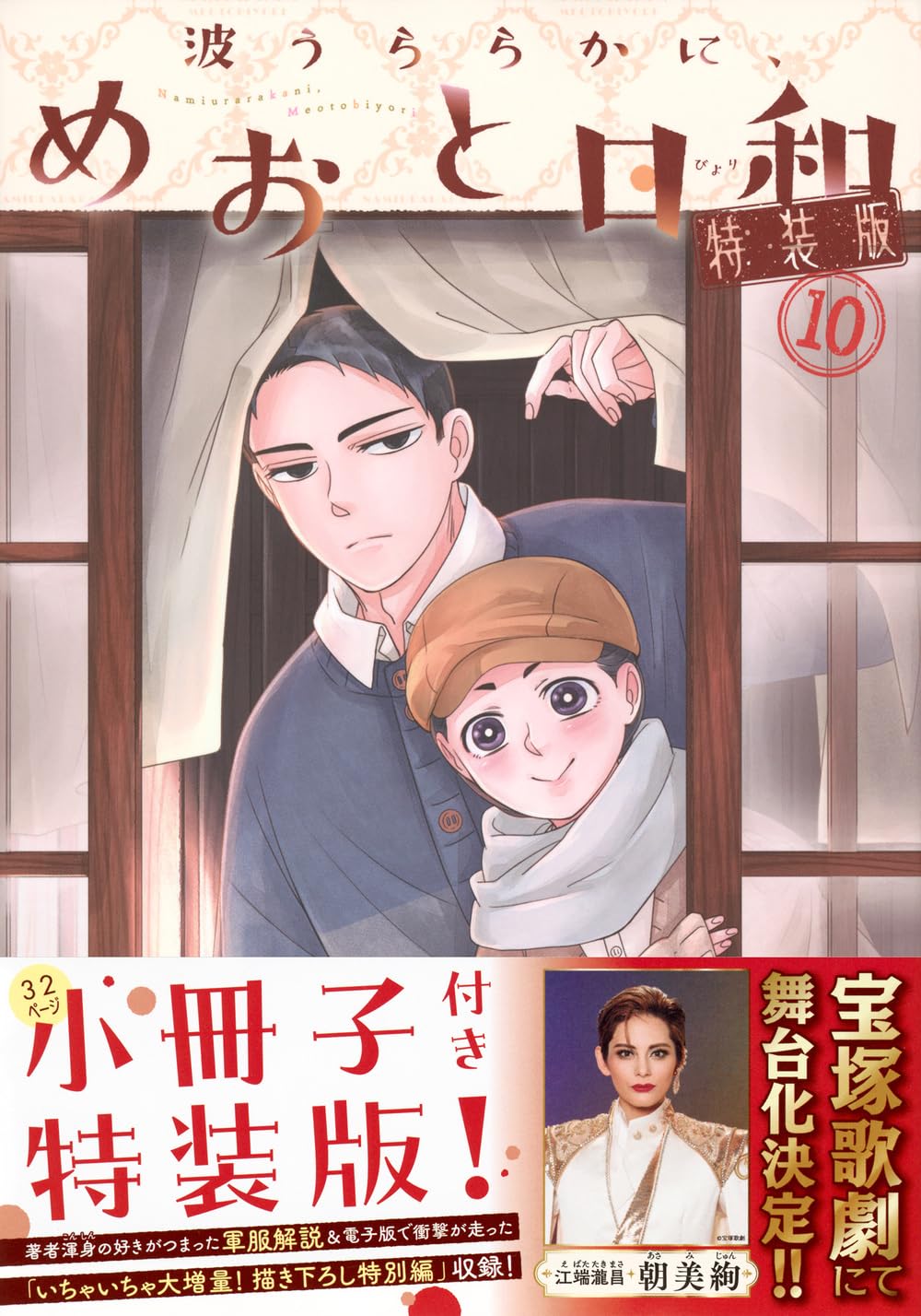 Other - 【新品】 波うららかに、めおと日和（10）特装版　（プレミアムKC）