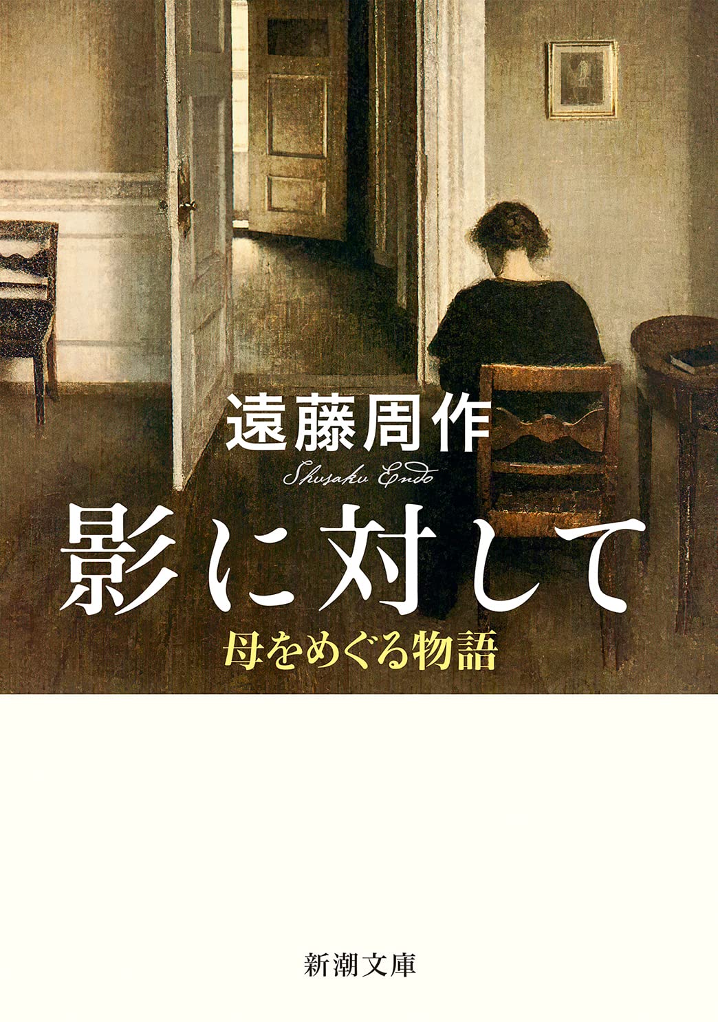 Rakuten - 【新品】 影に対して ―母をめぐる物語― ／ 遠藤周作 (著)　（新潮文庫）