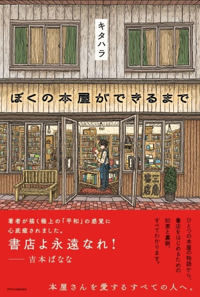 Rakuten - 【新品】 ぼくの本屋ができるまで ／ キタハラ (著)