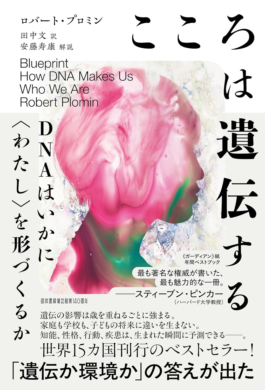 【新品】 こころは遺伝する　DNAはいかに〈わたし〉を形づくるか ／ ロバート・プロミン (著)