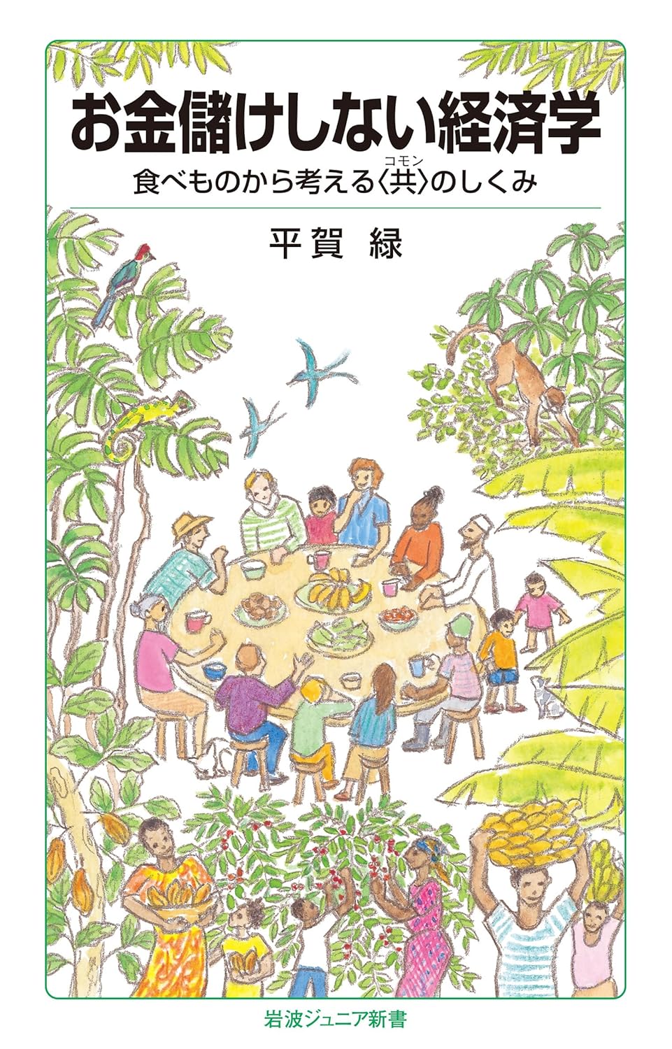Rakuten - 【新品】 お金儲けしない経済学　食べものから考える〈共〉のしくみ（岩波ジュニア新書）