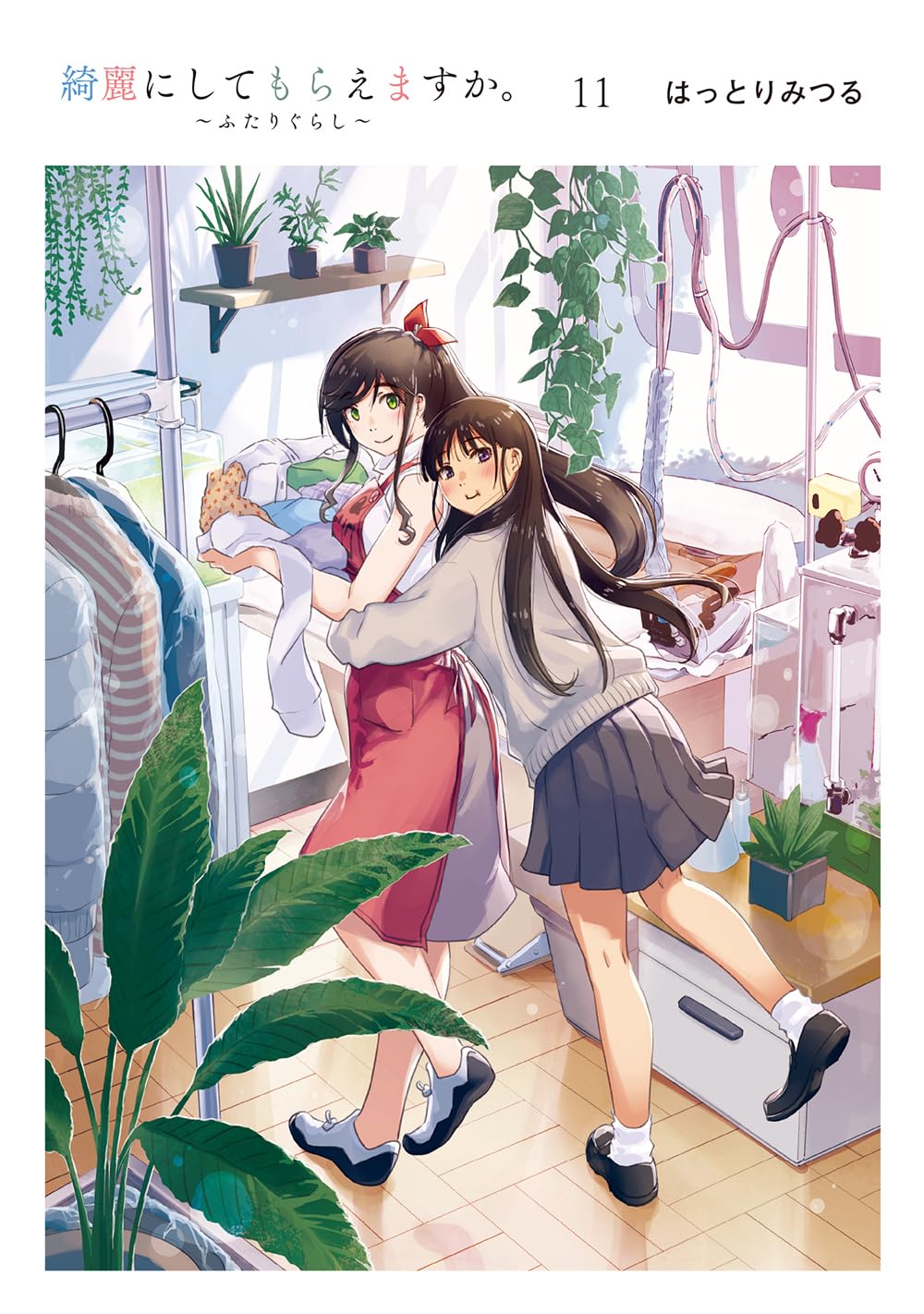 Rakuten - 【新品】 綺麗にしてもらえますか。〜ふたりぐらし〜（11）（ヤングガンガンコミックス）