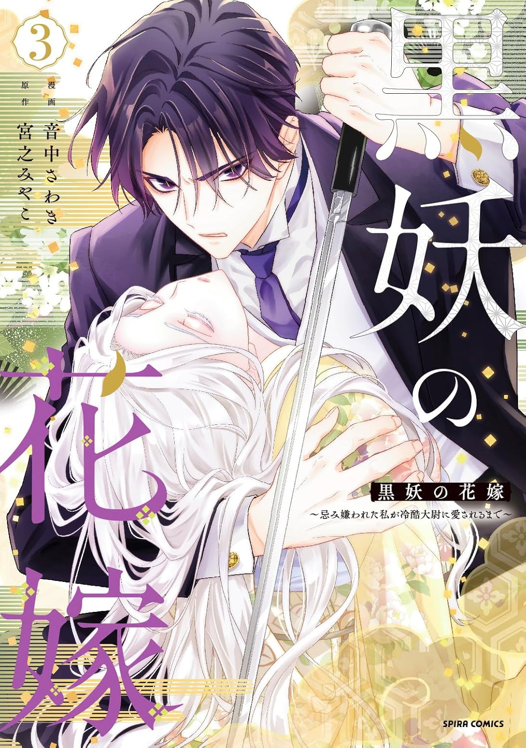 樂天商城 - 【新品】 黒妖の花嫁〜忌み嫌われた私が冷酷大尉に愛されるまで〜 3　（comic スピラ）