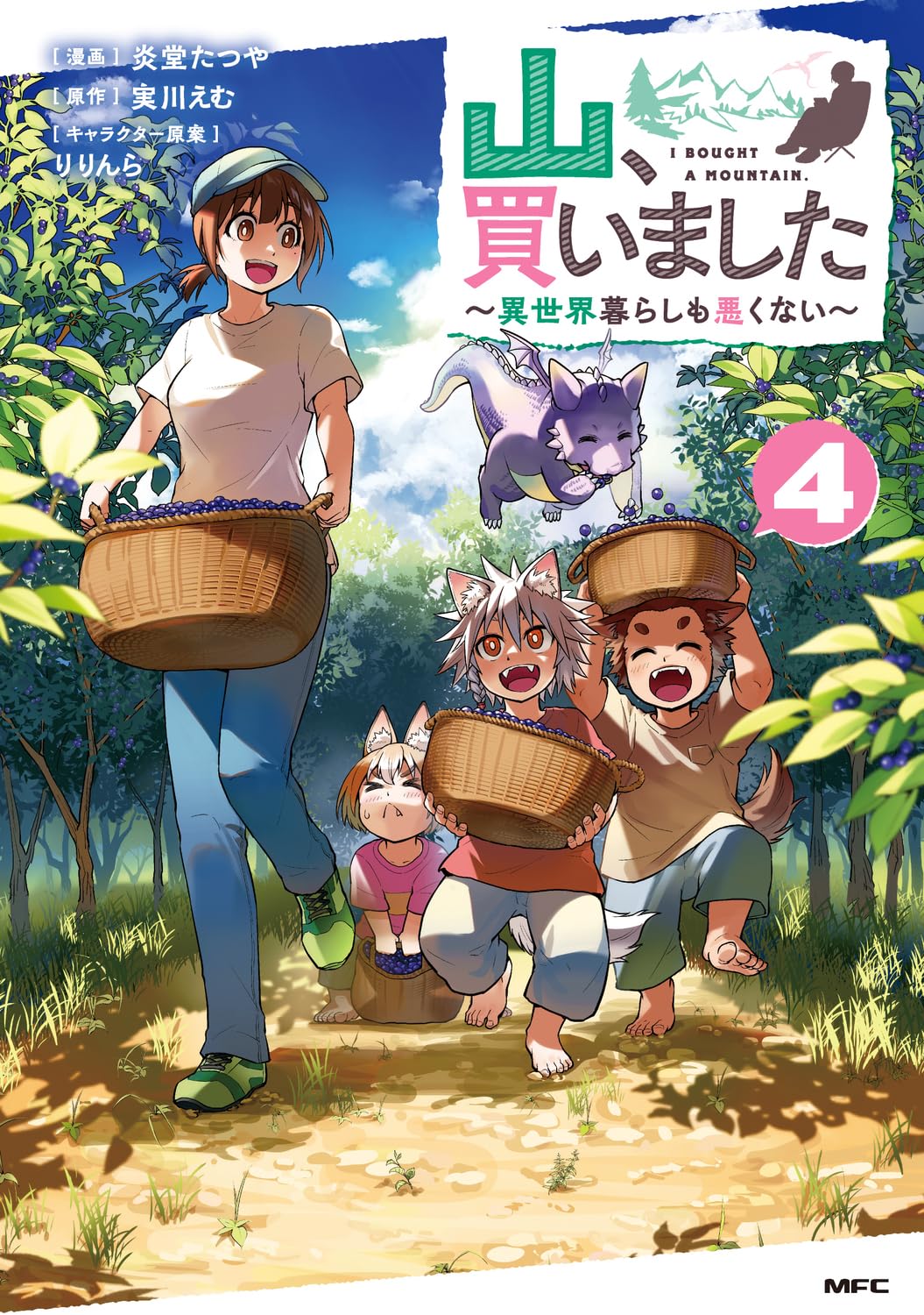 乐天商城 - 【新品】 山、買いました 〜異世界暮らしも悪くない〜 4　（MFC）