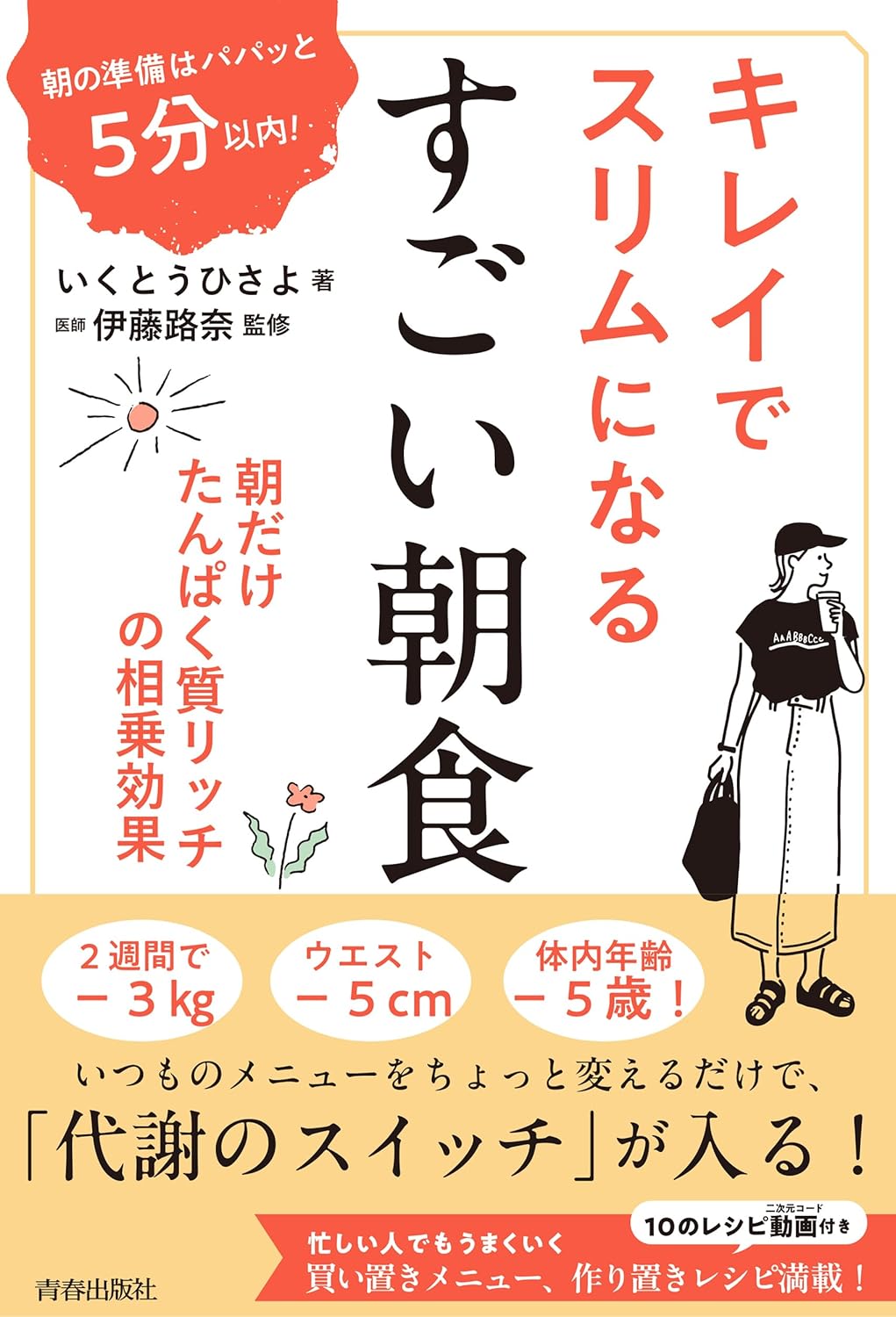 商品情報◎2週間で-3kg、ウエスト-5cm、体内年齢-5歳!筋肉を減らさずにヤセるから、バストアップ&ヒップアップ!忙しい人でもうまくいく買いおきメニュー、つくりおきレシピ付き。ダイエットのために朝ごはんは抜いている、朝はコーヒーだけ、スムージーだけ、という人はいませんか。そのなかには、がまんして頑張っているのに、「食べていないのにやせない」「夕方になるとフラフラする」「疲れが抜けない」などの悩みを抱えている人が多くいます。もっと簡単に、キレイでスリムになれるダイエット法があります。いつものメニューをちょっと変えるだけ！「朝だけタンパク質リッチ」で代謝スイッチ・オンする方法を紹介します。【目 次】1　いくつになってもキレイでスリムな体は、朝ごはんが9割（これやめて！「老ける」「たるむ」「太る」朝ごはん／昼・夜の過食を防ぐ！朝食の“セカンドミール効果”とは　ほか）2　今まで朝食抜きの人でも大丈夫！「すごい朝食」の4ステップ（無理なく続けられるコツと準備／「すごい朝食」の基本ルール　ほか）3　「すごい朝食」を仕組み化する！買い置きメニュー、作り置きレシピ（「朝ごはんのメニューを考えるのが大変」を解消するコツ／「すごい朝食」を続ける仕組み　ほか）4　「見た目が若くなった！」「不調が改善した！」2週間の実践例（「すごい朝食」が本当に“すごい”理由／ぽっこりお腹スッキリ！「全身がひとまわり小さくなって若返った！」と言われるように　ほか）─────────────────────────■著者プロフィールいくとう ひさよ株式会社Sayo’s Lab代表取締役/臨床分子栄養医学研究会認定カウンセラー/料理研究家1974年生まれ。飲食店経営の母のもとに育ち、「片づけの魔法」で知られる近藤麻理恵氏一家の食事担当を務め、栄養面からその活動を支えた経験を持つ。42歳で分子栄養学をベースとした独自メソッドを確立し、自身も14kgの減量に成功。これまで1000人以上のダイエットを支援。「食べないダイエットは、やせると同時に老ける」という40代特有の課題に対し、筋肉を維持しながら内臓脂肪を削ぎ落とす、若返りに特化したメソッドを提唱。単なる知識提供にとどまらず、ICFプロフェッショナルコーチとして、コーチングと行動科学の視点から、無理なく続く仕組みを設計。確実な変化へと導く指導に定評がある。本書の「朝食から体を変えるメソッド」は、血糖値を整えながら筋肉を守り、内臓脂肪を落とすことで、わずか2週間でも見た目の変化を実感したという声が多数寄せられている。【監修】伊藤 路奈（いとう・るな）産婦人科専門医・指導医、女性ヘルスケア専門医、健康スポーツ医、産前産後ケアステーションつむぎ代表理事。3人男子を育てながら大学病院で研鑽を積み、周囲の支援の大切さを痛感。常に患者さんに寄り添う立場での医療を目指す。現在は久我山病院産婦人科医長および杏林大学医学部産科婦人科学教室非常勤講師としてお主にお産、女性の各ライフステージにおける疾患の治療、スポーツ医学に携わる。●新品 未読品です。●防水対策も踏まえ迅速丁寧に発送させていただきます。●本商品は希少性が高く、プレミア価格での販売となっております。そのため、定価とは異なる価格設定となっておりますので、ご購入前に価格を必ずご確認のうえご検討ください。●発送は決済後、土日、祝日を除いて3～5営業日以内に発送いたします。 発送は追跡番号付きでサイズに合わせて発送させていただきます。　発送お急ぎの方はメールにてご連絡ください。●到着まで2，3日はかかりますのでご了承ください。●雑誌、書籍の場合、店頭在庫の為、出版から日数が経った商品などは細かいキズ、初期スレ、ヤケなどある場合もございますので、予めご了承ください。●帯のあり、なしは選べませんので予めご了承ください。●他でも販売していますので、在庫が欠品になる場合もございます。在庫切れの場合は早急にメールにてご連絡いたします、決済もされませんのでご安心ください。●ご注文確定後はキャンセルができません。ご購入時にご注意お願いいたします。●TELでのお問い合わせは行っておりません。メールにてお問い合わせください。