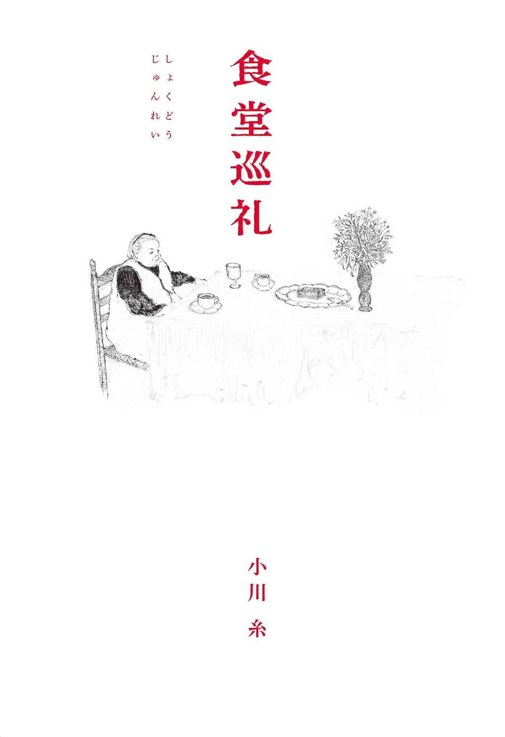 樂天商城 - 【新品】 食堂巡礼 ／ 小川 糸 (著)（MOE BOOKS）
