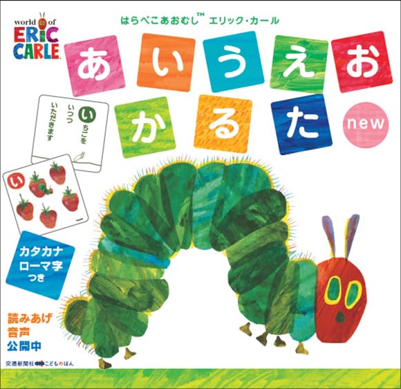 樂天商城 - 【新品】 はらぺこあおむし　エリック・カールあいうえおかるたnew