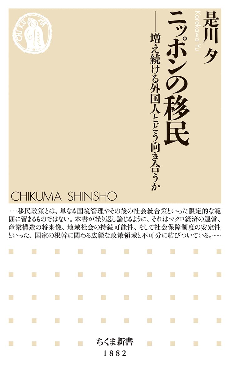 乐天商城 - 【新品】 ニッポンの移民増え続ける外国人とどう向き合うか（ちくま新書）