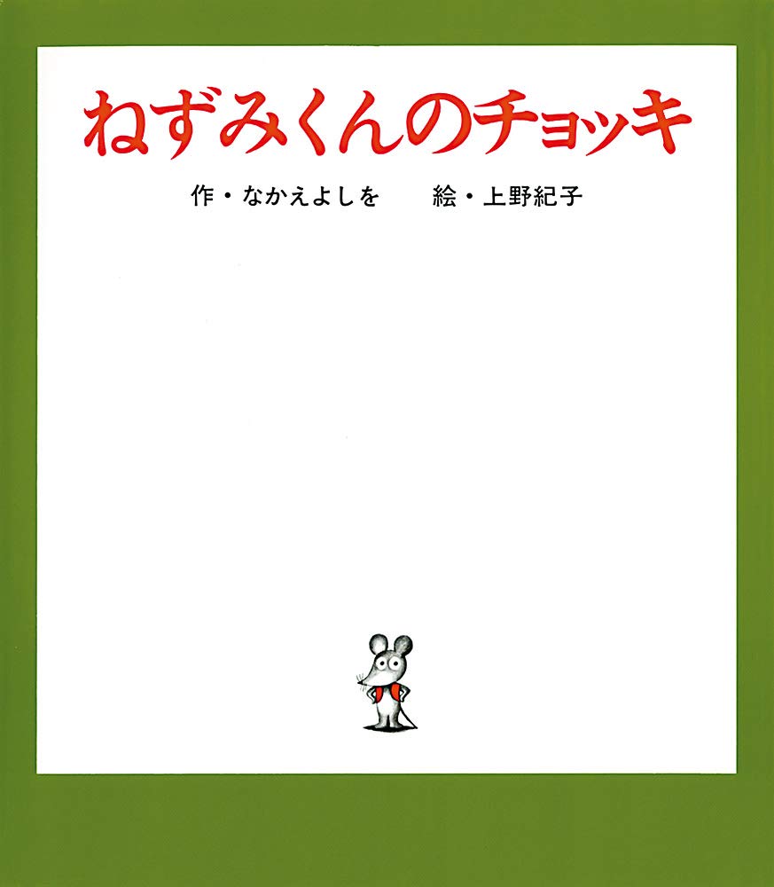 Rakuten - 【新品】 ねずみくんのチョッキ
