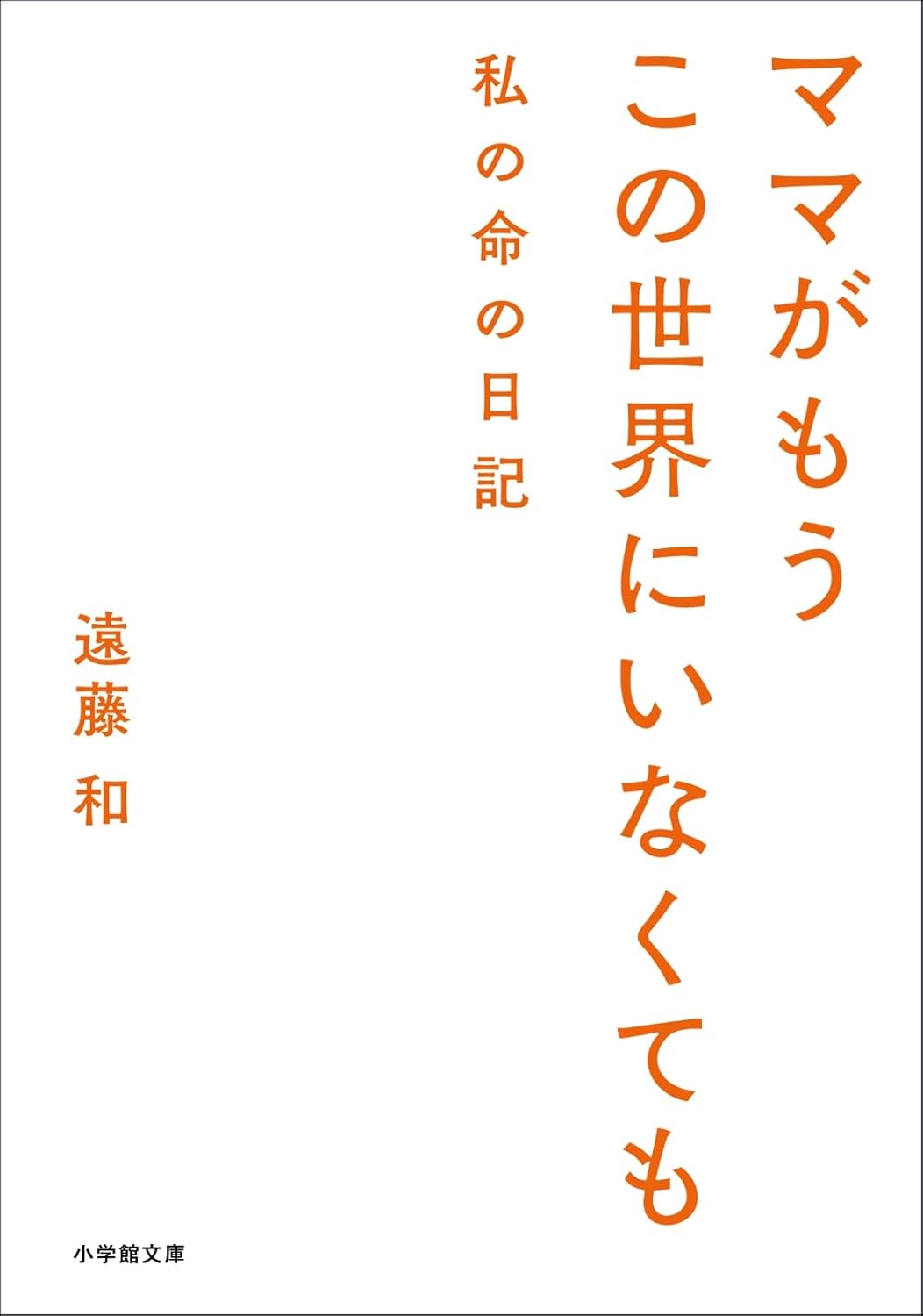 【新品】 ママがもうこの世界にいなくても 私の命の日記 ／ 遠藤 和 (著) (小学館文庫)