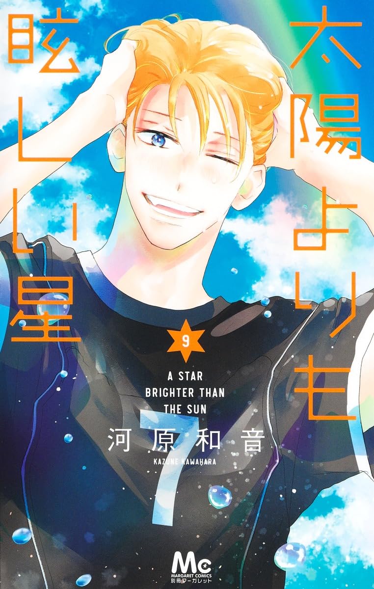 【新品】 太陽よりも眩しい星 9　（マーガレットコミックス）
