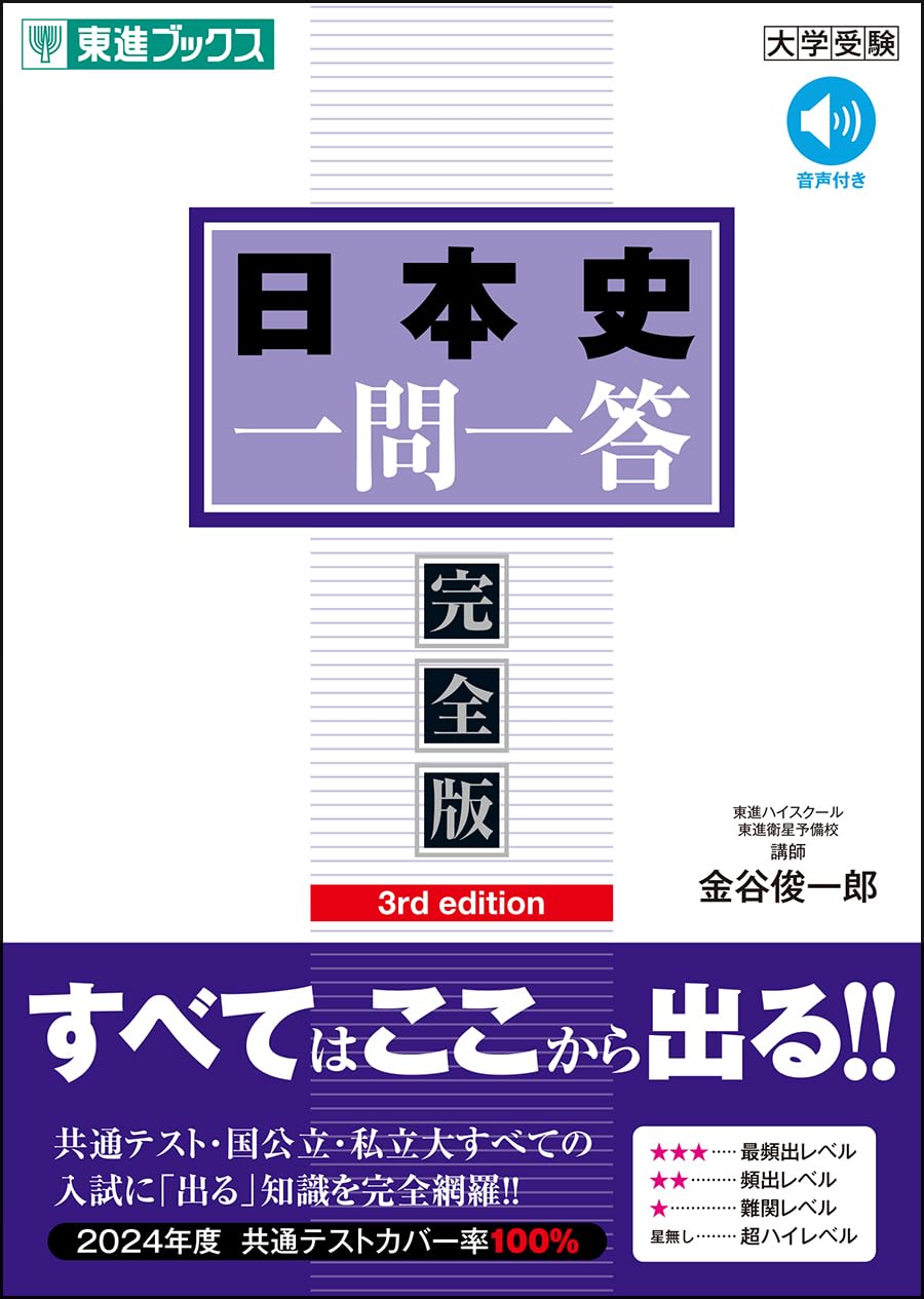 乐天商城 - 【新品】 日本史一問一答 【完全版】 3rd edition