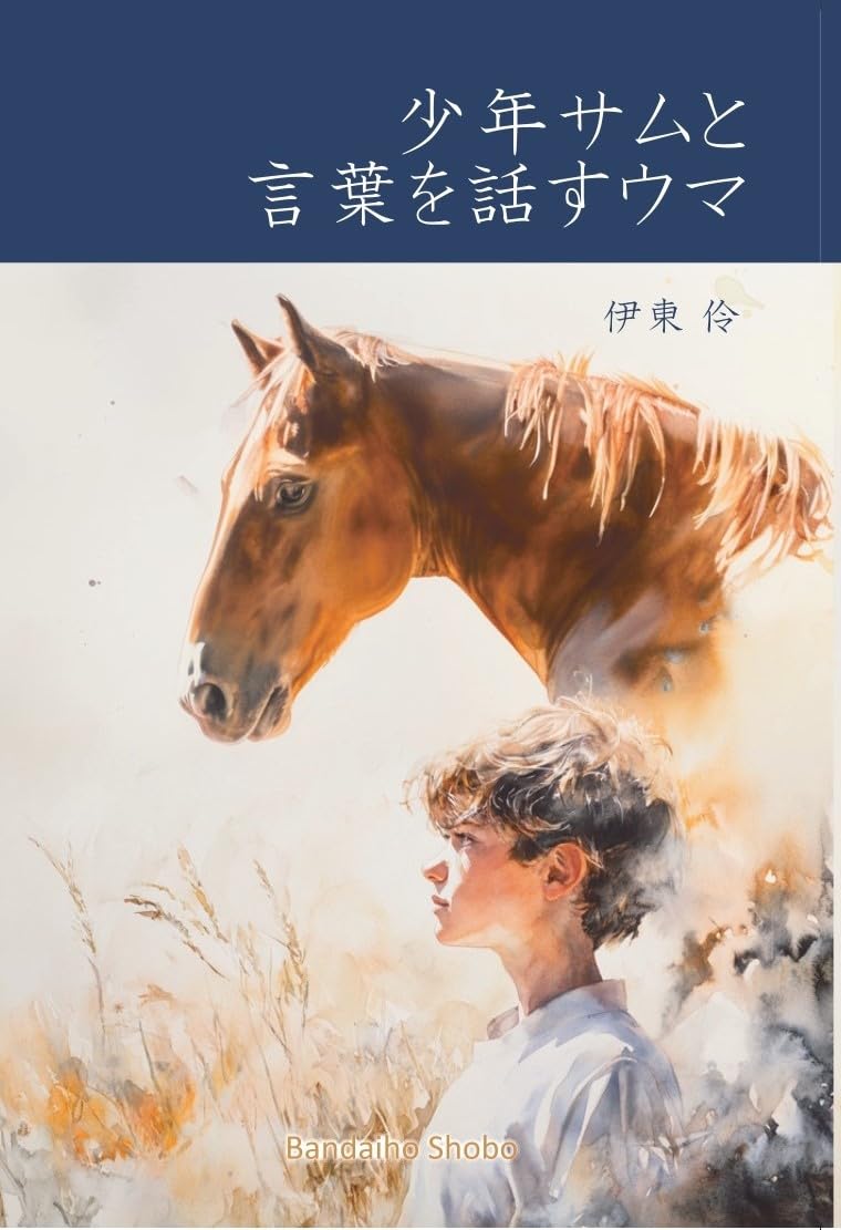 Rakuten - 【新品】 少年サムと言葉を話すウマ 「え？馬ってそう考えるの？」　馬と関わる前に必ず知っておきたい　馬の言葉と思考について