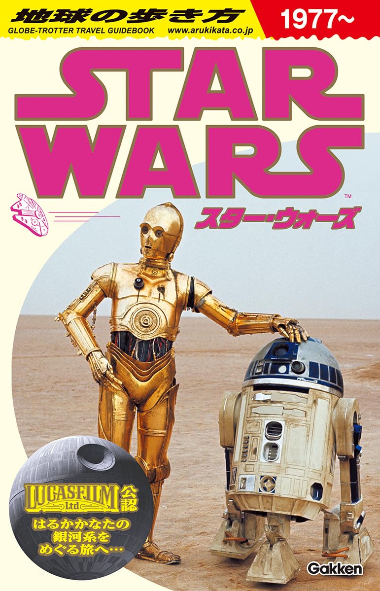 商品情報銀河の果てまで旅するように、物語の舞台を歩く……。『スター・ウォーズ』の世界を「地球の歩き方」ならではの旅行ガイドスタイルでひもとく、スペシャルブックが登場！もしあなたが『スター・ウォーズ』の世界を訪れることになっても、本書があれば安心。劇場公開作品を中心に、ストーリーの流れや主要キャラクターの魅力を、心に残る名シーンとともにしっかりおさらいできます。さらに、モデルプランや旅のテクニックなど、ファン心をくすぐるコンテンツも充実。作品世界をより深く理解し、楽しむための情報を厳選して収録した、ファン必携の永久保存版です。※予告なく一部内容が変更される可能性もあります。予めご了承ください。【目 次】TOPICS　WHAT’S　NEW　銀河最新ニュース特集1　スター・ウォーズ気分で旅するモデルプラン特集2　創造主　ジョージ・ルーカス略伝特集3　INDUSTRIAL　LIGHT　＆　MAGIC　インダストリアル・ライト＆マジック（ILM）の歩み特集4　SPECIAL　INTERVIEW　高橋ヨシキ流スター・ウォーズ銀河の歩き方特集5　生きとし生けるものに流れる“見えざる力”フォース入門特集6　『スター・ウォーズ』を感じられる銀河のロケ地を歩く基本情報第1章　作品ガイド第2章　銀河惑星案内第3章　旅の準備と技術出発前にお読みください！旅のハプニング対処法●新品 未読品です。●防水対策も踏まえ迅速丁寧に発送させていただきます。●本商品は希少性が高く、プレミア価格での販売となっております。そのため、定価とは異なる価格設定となっておりますので、ご購入前に価格を必ずご確認のうえご検討ください。●発送は決済後、土日、祝日を除いて3～5営業日以内に発送いたします。 発送は追跡番号付きでサイズに合わせて発送させていただきます。　発送お急ぎの方はメールにてご連絡ください。●到着まで2，3日はかかりますのでご了承ください。●雑誌、書籍の場合、店頭在庫の為、出版から日数が経った商品などは細かいキズ、初期スレ、ヤケなどある場合もございますので、予めご了承ください。●帯のあり、なしは選べませんので予めご了承ください。●他でも販売していますので、在庫が欠品になる場合もございます。在庫切れの場合は早急にメールにてご連絡いたします、決済もされませんのでご安心ください。●ご注文確定後はキャンセルができません。ご購入時にご注意お願いいたします。●TELでのお問い合わせは行っておりません。メールにてお問い合わせください。