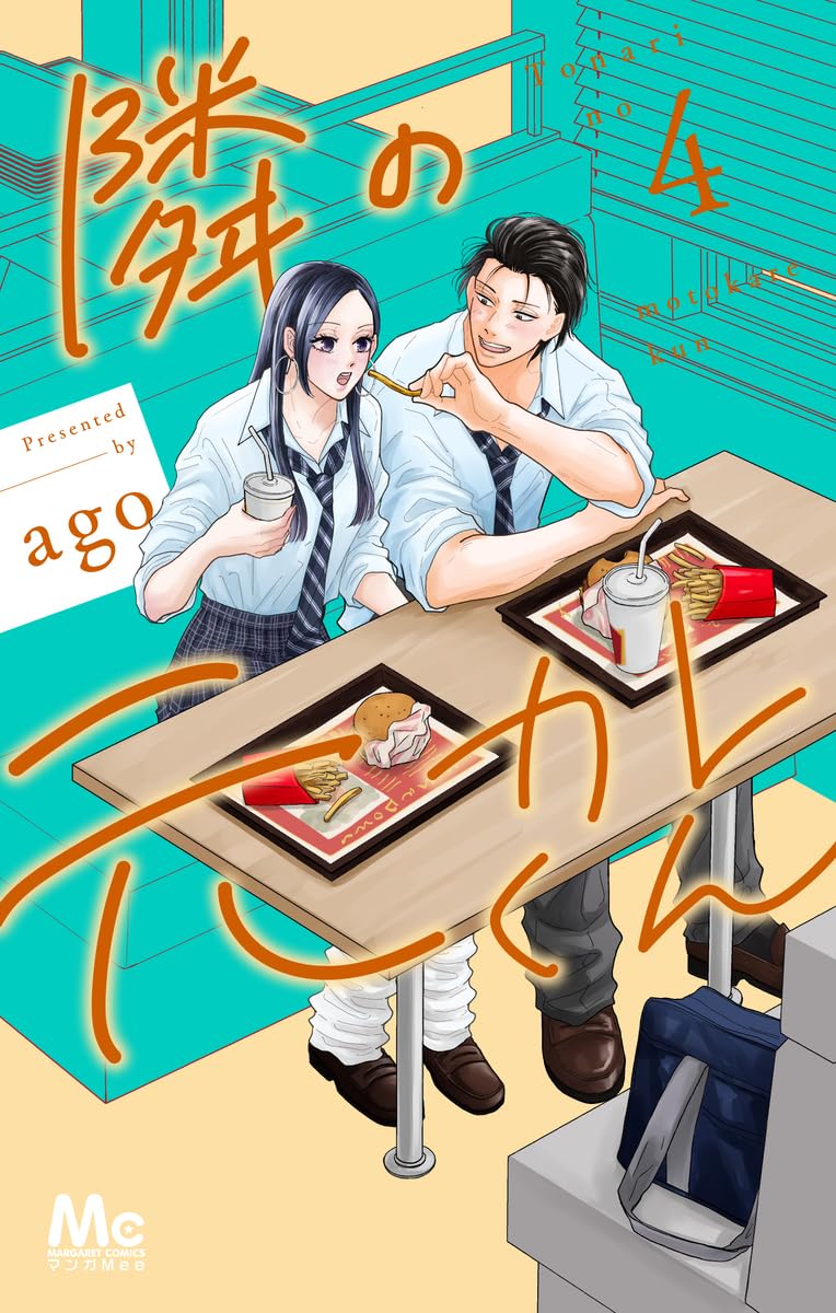 Rakuten - 【新品】 隣の元カレくん 4（マーガレットコミックス）