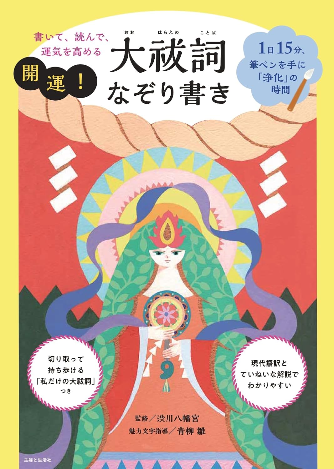 Rakuten - 【新品】 書いて、読んで、運気を高める！大祓詞（おおはらえのことば）なぞり書き