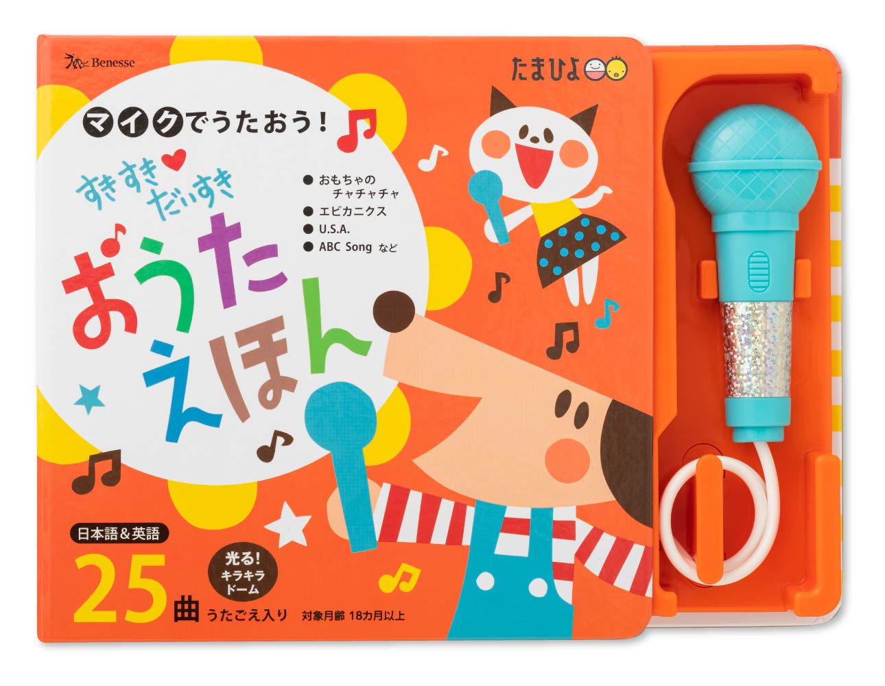 Picture-Book - 【新品】 すきすきだいすき　おうたえほん　マイクでうたおう！