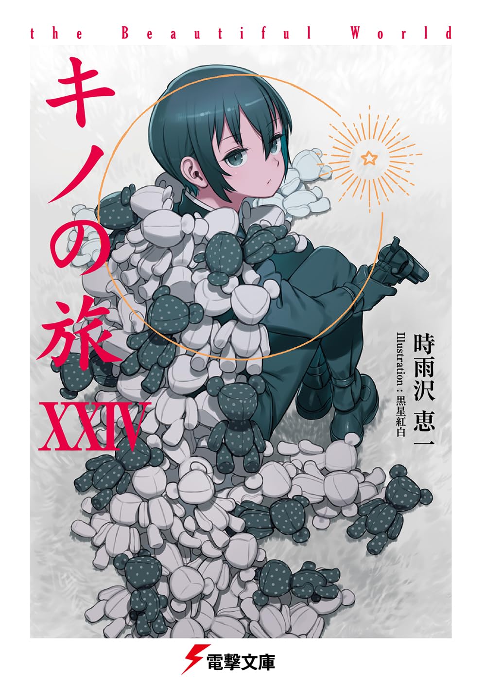 乐天商城 - 【新品】 キノの旅XXIV the Beautiful World（24）（電撃文庫）