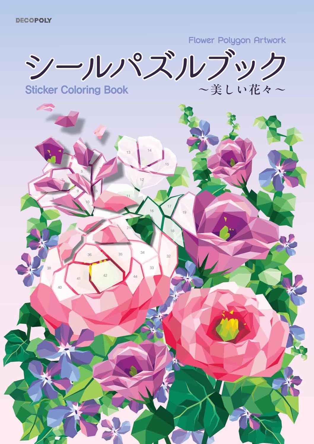 Rakuten - 【新品】 シールパズルブック 〜美しい花々〜
