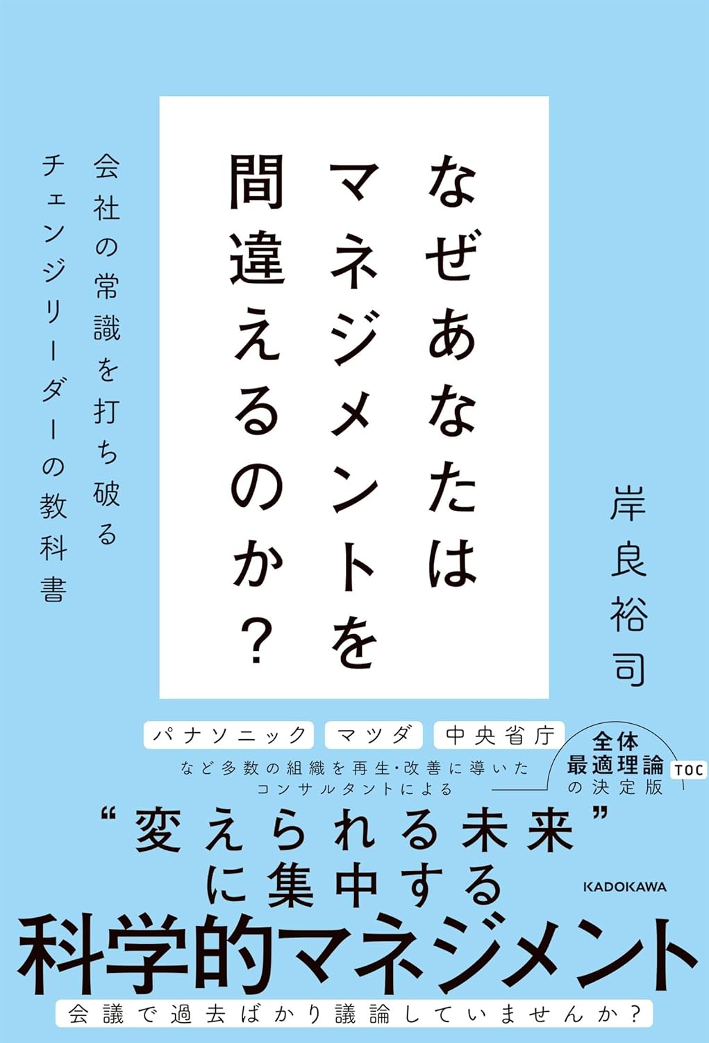 商品情報■大反響、発売たちまち重版決定!「会議で過去ばかり議論していませんか？」“変えられる未来”に集中する科学的マネジメント大手電機メーカー、世界的自動車会社、中央官庁など多数の組織に目覚ましい成果をもたらしたコンサルタントによる全体最適...