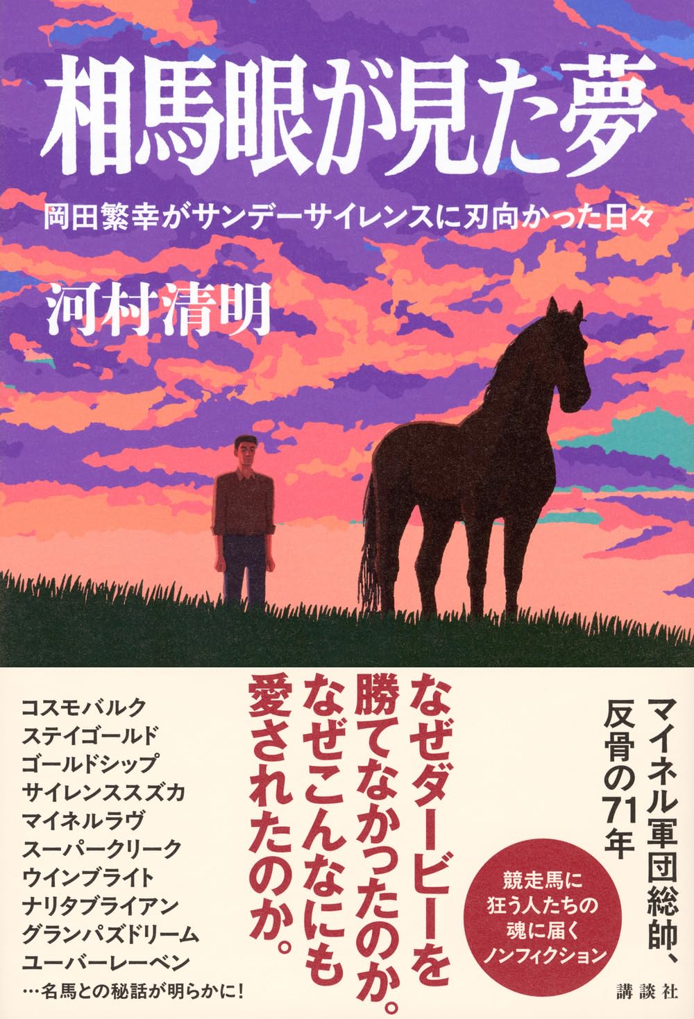【新品】 相馬眼が見た夢　岡田繁幸がサンデーサイレンスに刃向かった日々