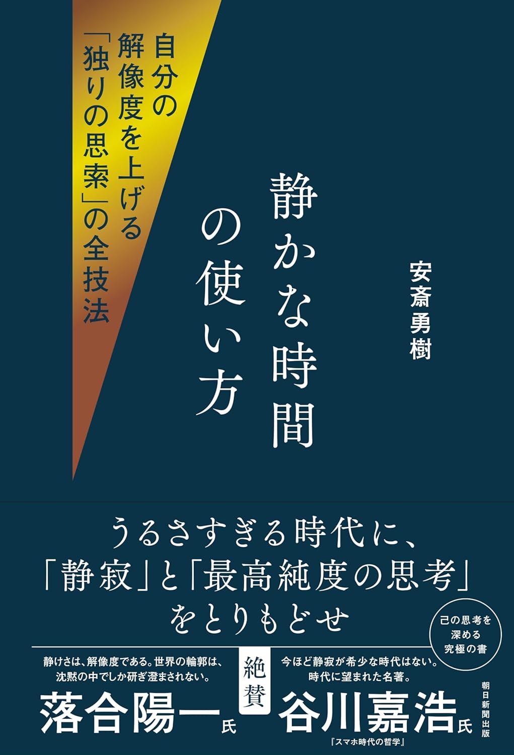 【新品】 静かな時間の使い方　自分の解像度を上げる「独りの思索」の全技法