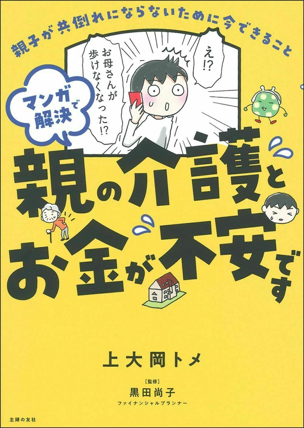 Rakuten - 【新品】 マンガで解決 親の介護とお金が不安です