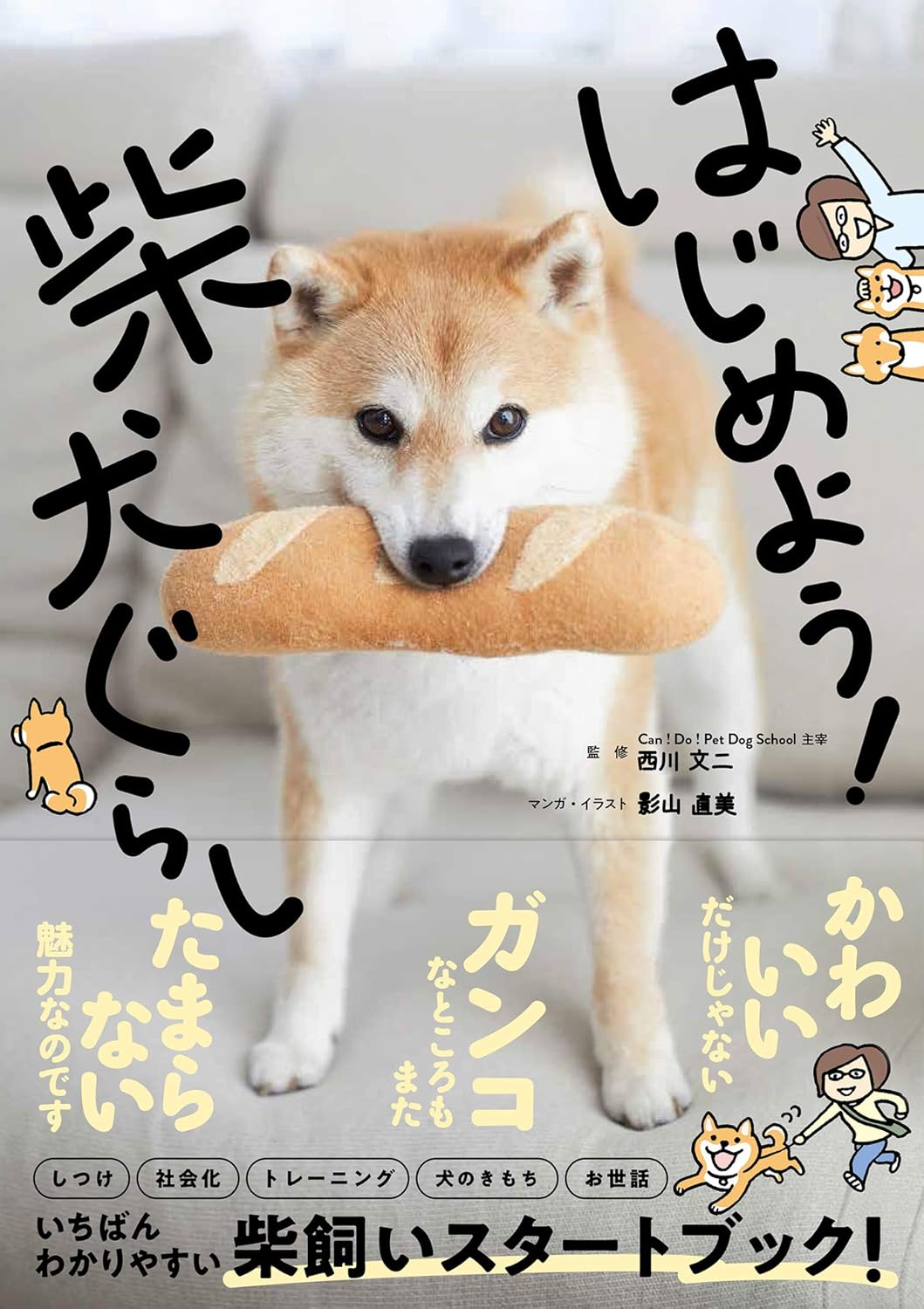 【新品】 はじめよう！柴犬ぐらし