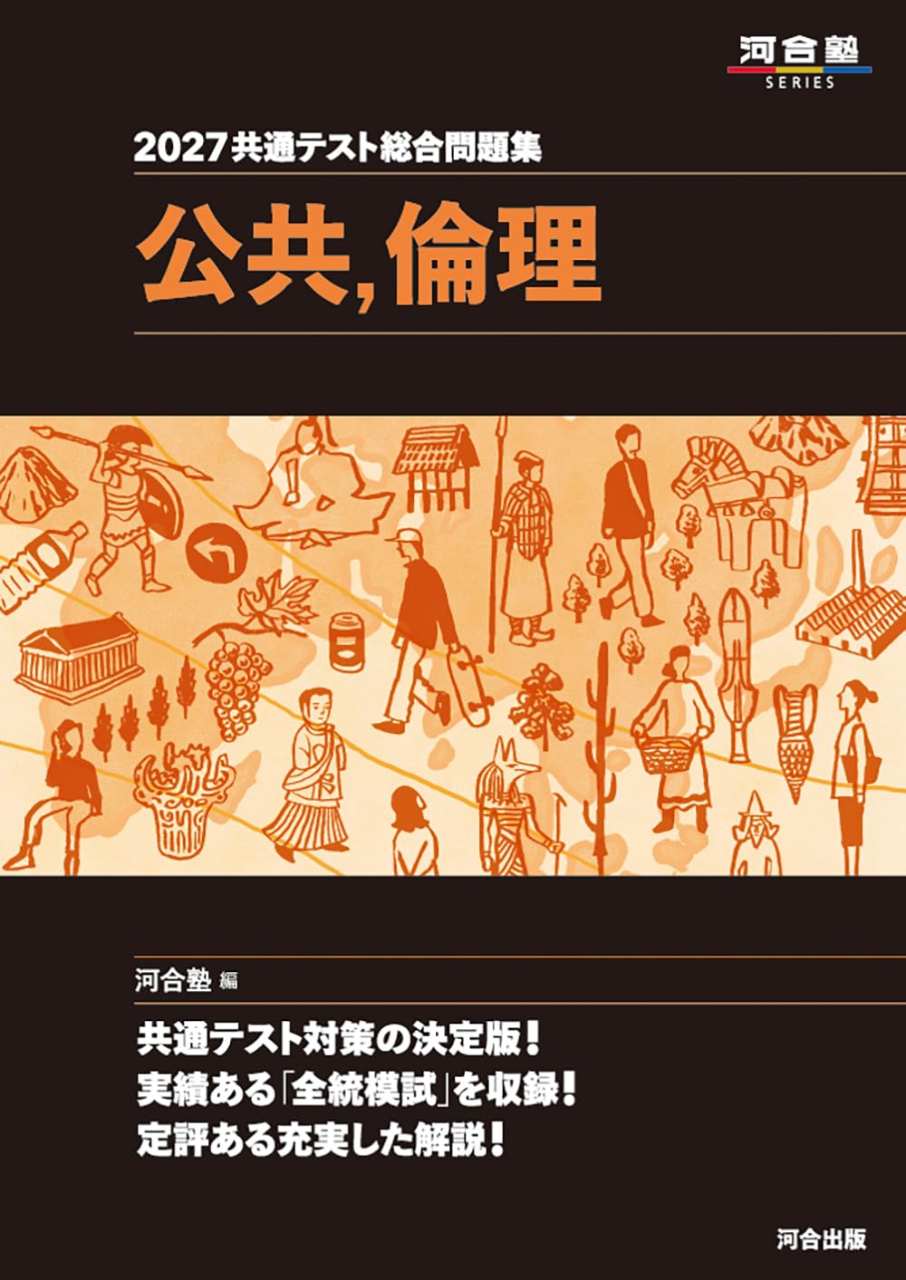 【新品】 2027　共通テスト総合問題集　公共，倫理