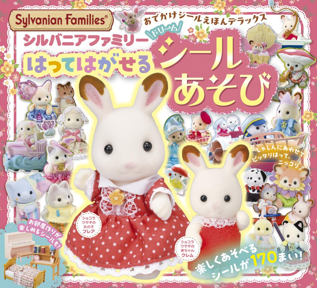乐天商城 - 【新品】 シルバニアファミリー はってはがせるドリームシールあそび