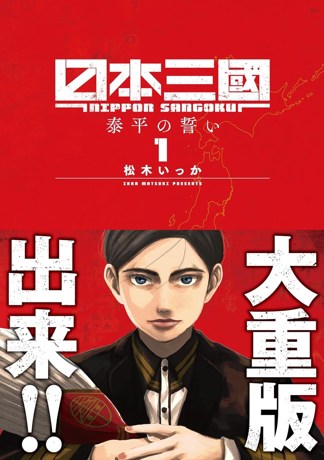 Rakuten - 【新品】 日本三國（1）（裏少年サンデーコミックス）
