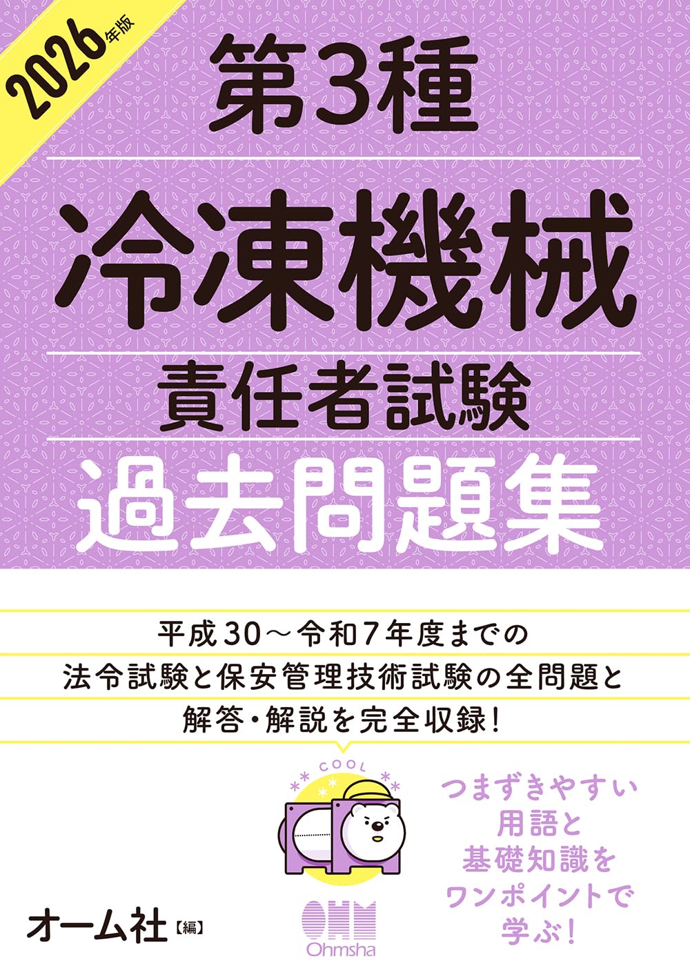 Rakuten - 【新品】 2026年版 第3種冷凍機械責任者試験 過去問題集